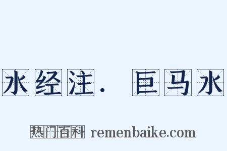 水经注.巨马水是什么意思的图片